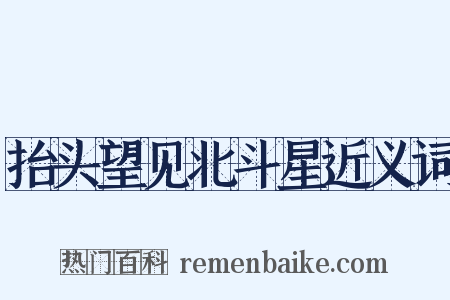 抬头望见北斗星近义词是什么意思的图片